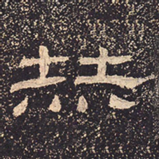 赫书法图片
