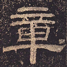 章书法图片