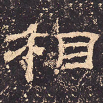 相书法图片