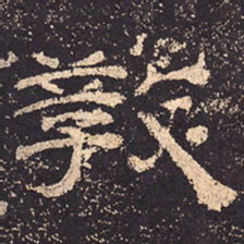 教书法图片