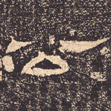 公书法图片