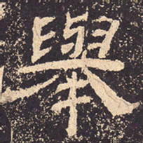 举书法图片