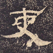 吏书法图片