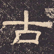 古书法图片