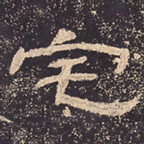 宅书法图片