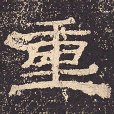 重书法图片