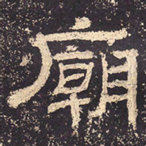 庙书法图片