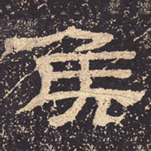 侯书法图片