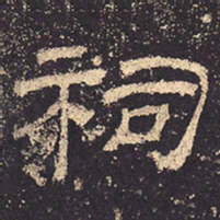 祠书法图片