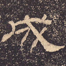成书法图片