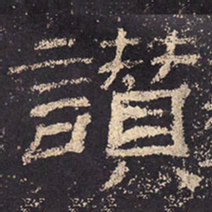 赞书法图片