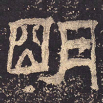 明书法图片