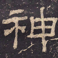 神书法图片