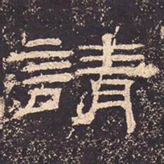 请书法图片