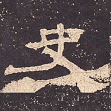 史书法图片