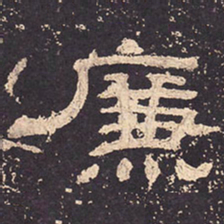 廉书法图片
