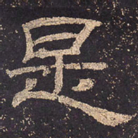 是书法图片