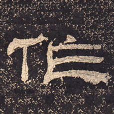作书法图片