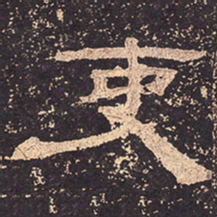 吏书法图片