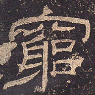 穷书法图片