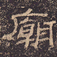 庙书法图片
