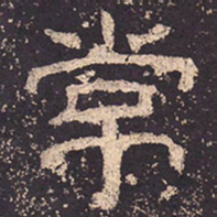 常书法图片