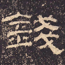钱书法图片