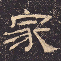 家书法图片