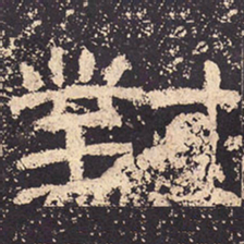 对书法图片