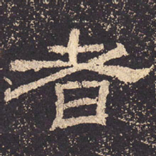 者书法图片