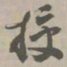 授书法图片