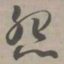 怨书法图片