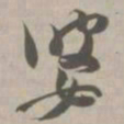 婆书法图片