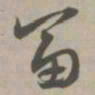 富书法图片