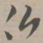 佛书法图片