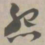 怨书法图片
