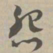 怨书法图片