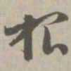 根书法图片