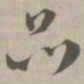 品书法图片