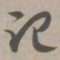 记书法图片