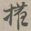 权书法图片