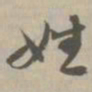 姓书法图片