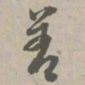 善书法图片