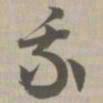 乘书法图片