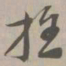 推书法图片