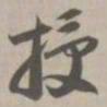 授书法图片