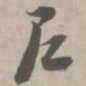 尼书法图片