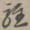 轻书法图片