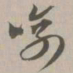 喻书法图片