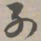 列书法图片